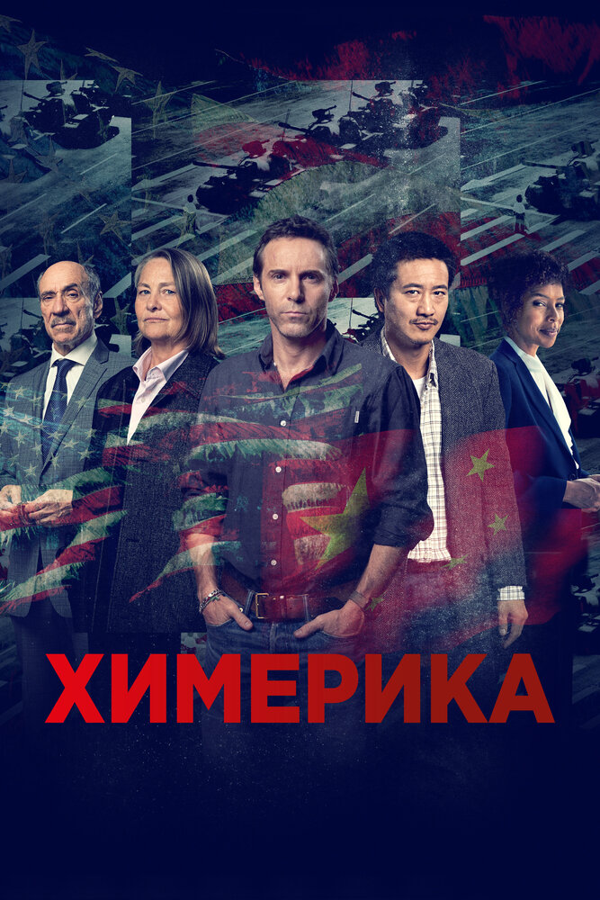 Постер для сериала Химерика