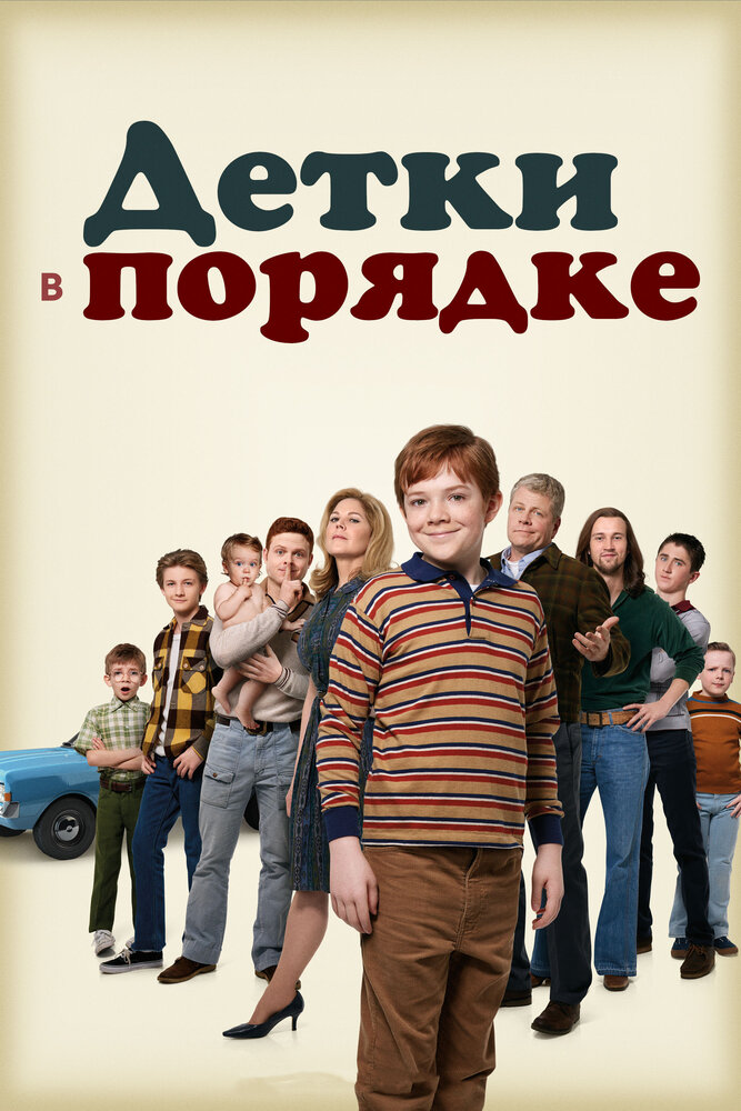 Постер для сериала Детки в порядке