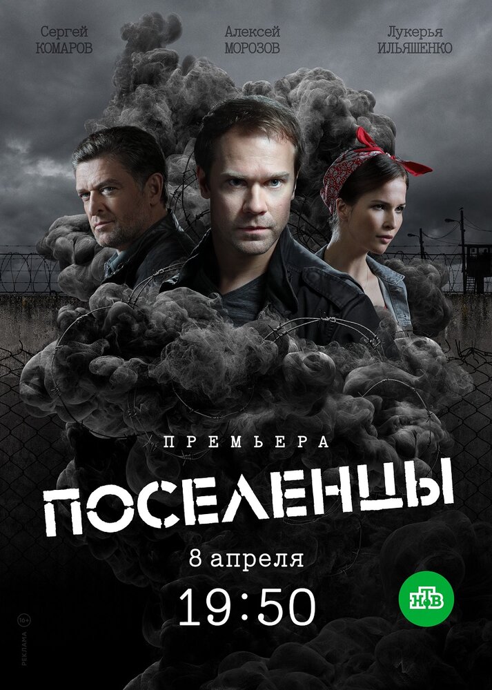 Постер для Поселенцы