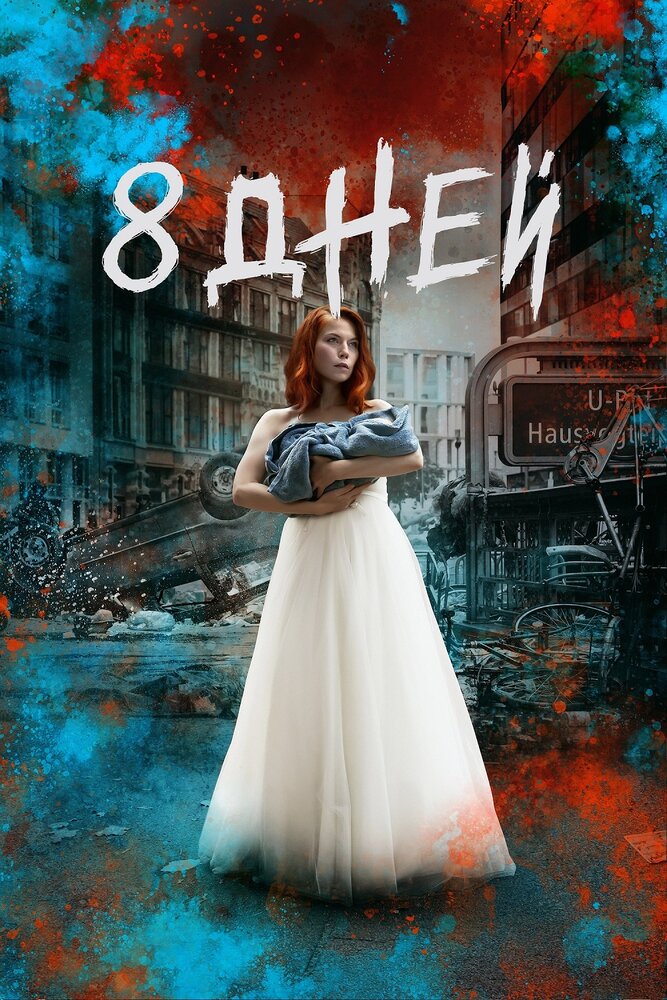 Постер из фильма 8 Tage
