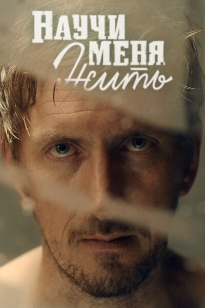 Постер для Научи меня жить
