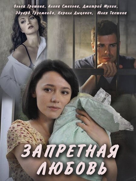 Постер для сериала Запретная любовь