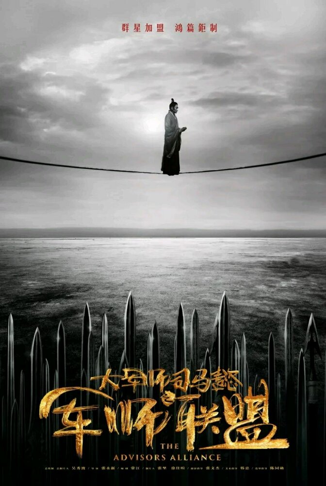 Постер для сериала Альянс советников