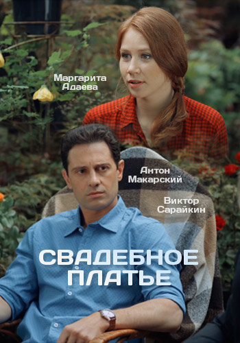 Постер для Свадебное платье