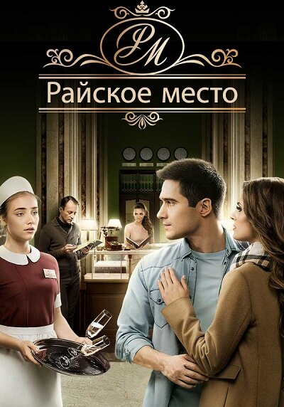 Постер для Райское место