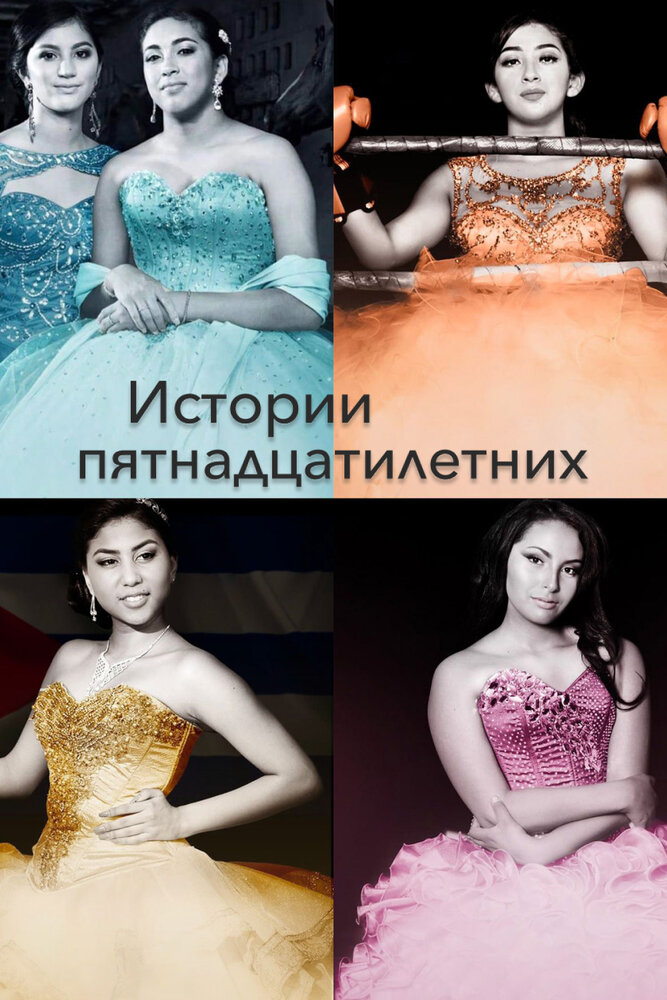 Постер из фильма 15: A Quinceañera Story