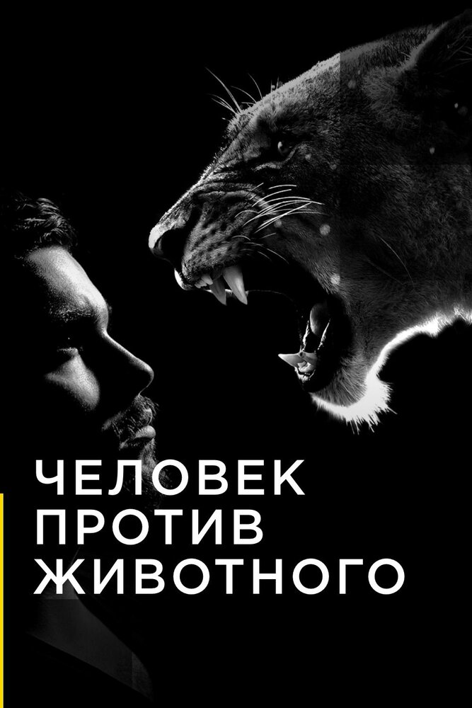 Постер из фильма Man v. Animal