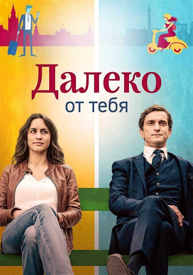 Постер из фильма Lejos de ti