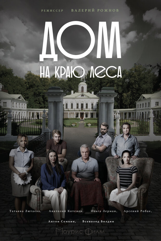 Постер для Дом на краю леса