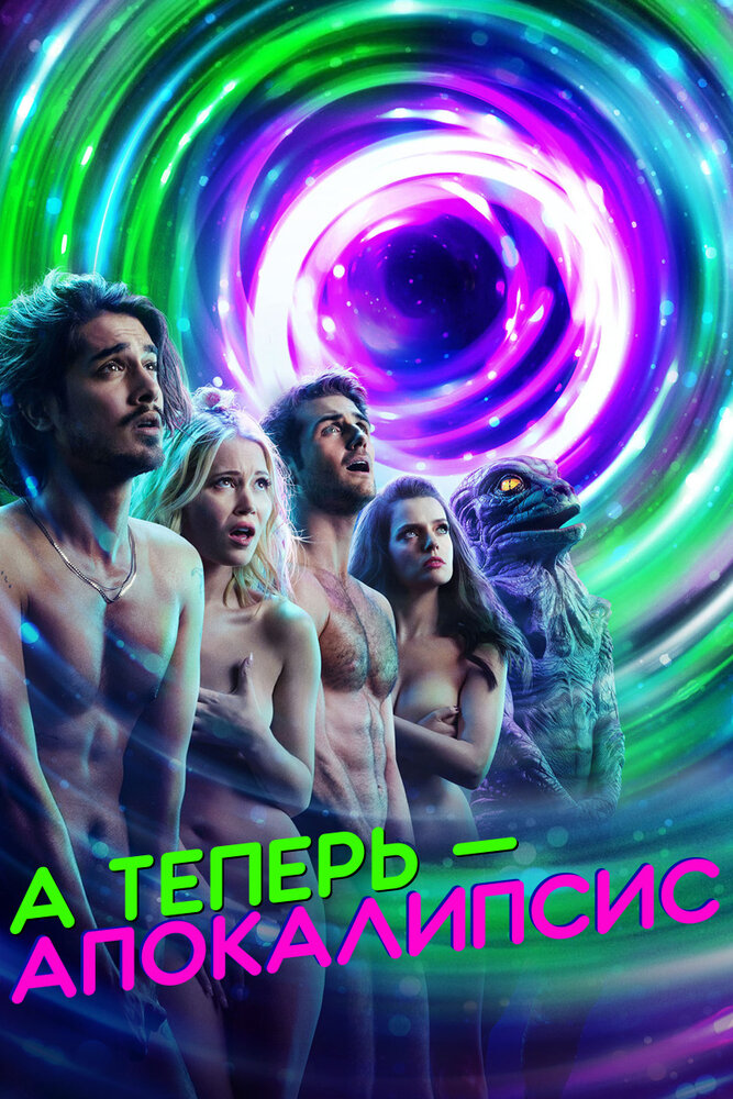 Постер из фильма Now Apocalypse