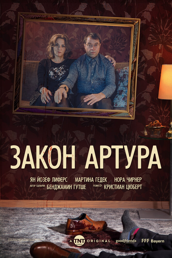 Постер из фильма Arthurs Gesetz