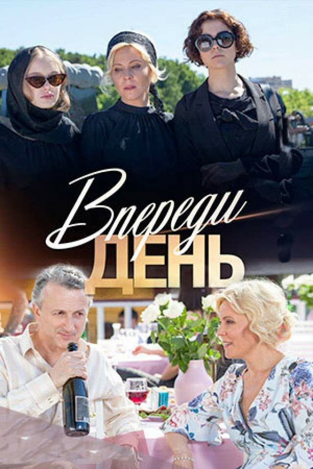 Постер для сериала Впереди день