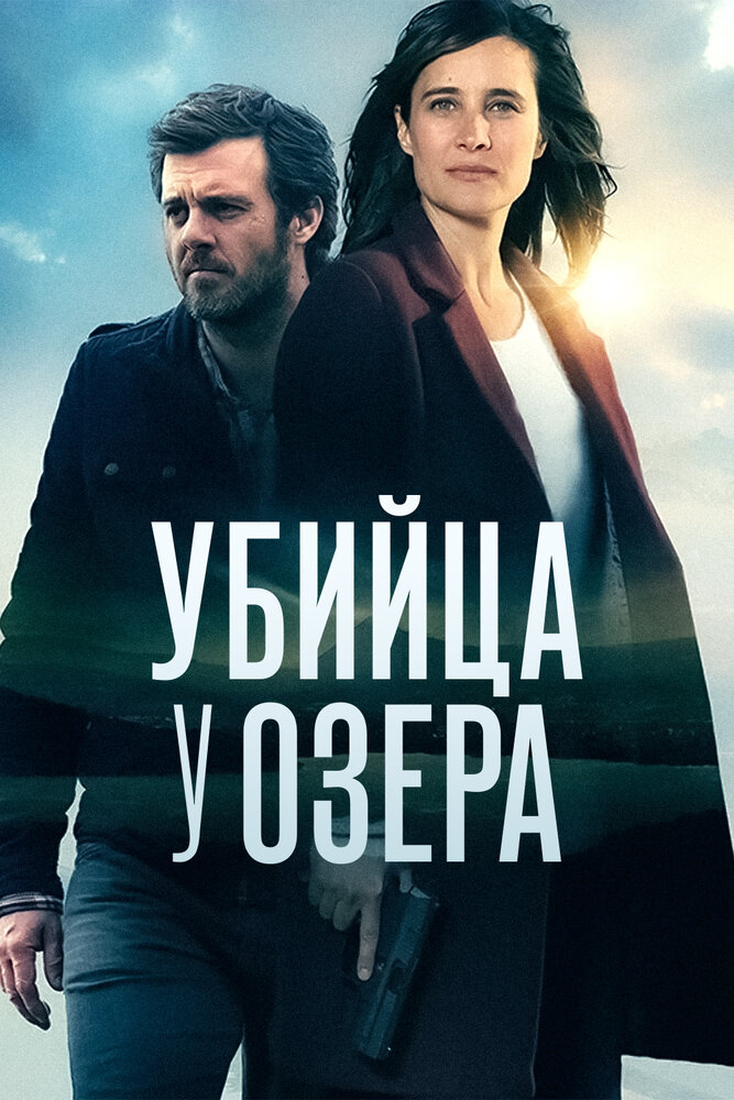 Постер для сериала Убийца у озера