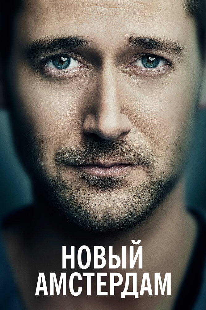 Постер для Новый Амстердам