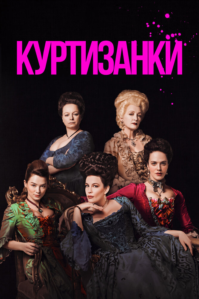 Постер для сериала Куртизанки