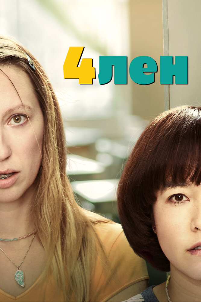 Постер для сериала 4лен