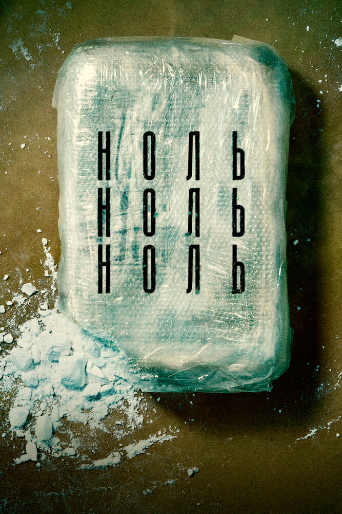Постер для сериала НольНольНоль