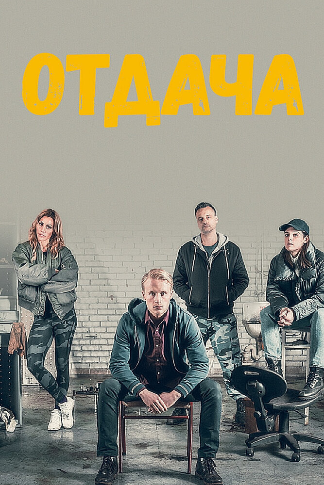 Постер для сериала Отдача