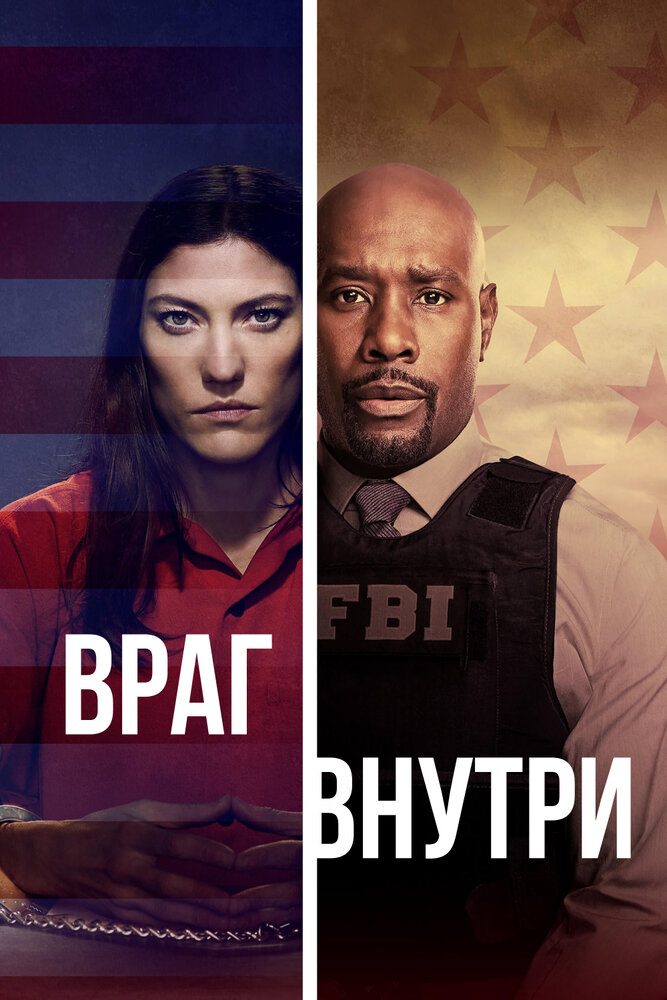 Постер для сериала Враг внутри