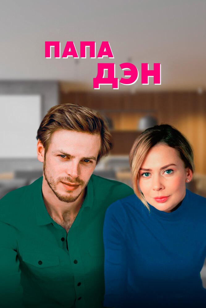 Постер для Папа Дэн
