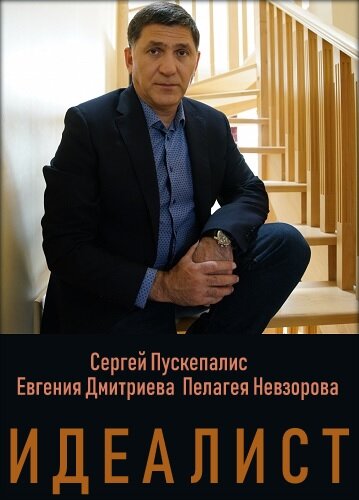 Постер для Идеалист