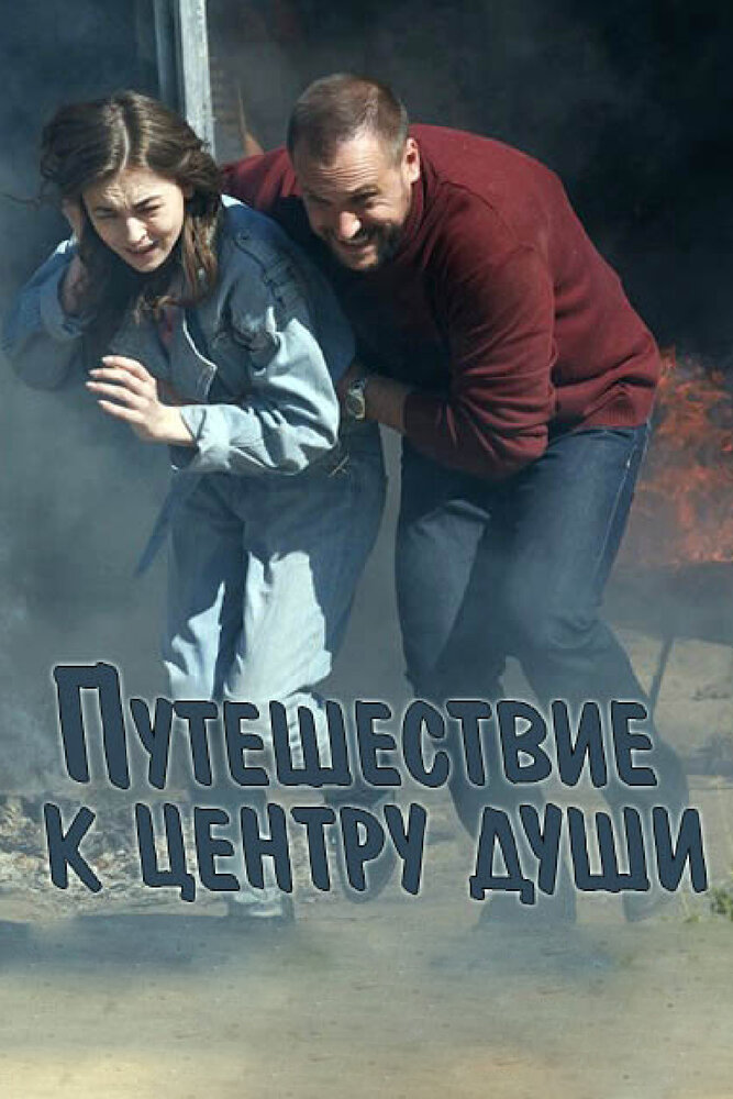 Постер для Путешествие к центру души