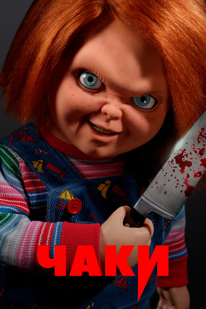 Постер для сериала Чаки