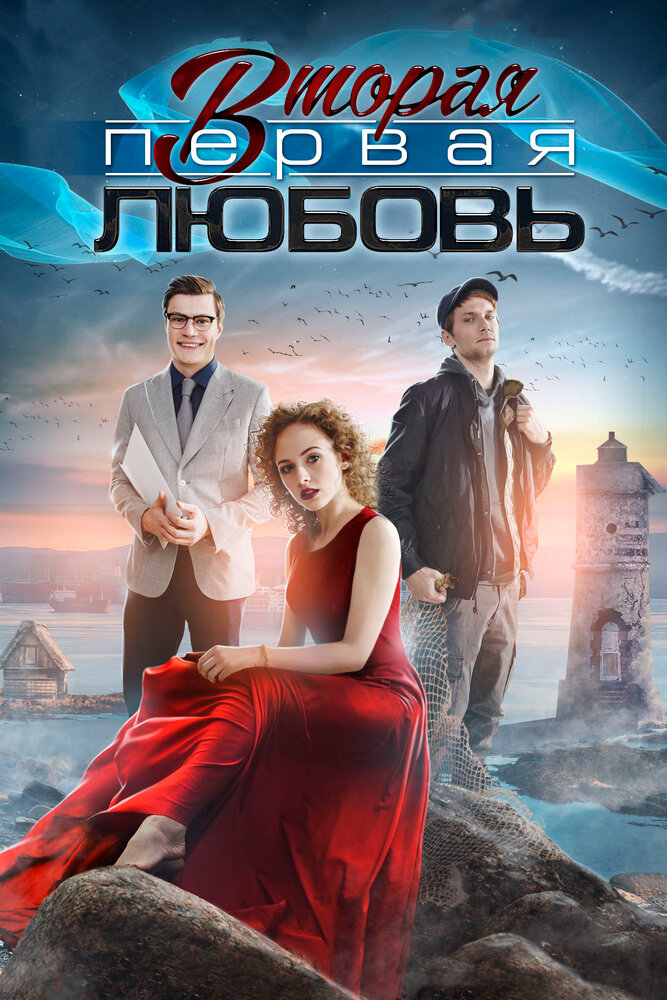 Постер для Вторая первая любовь