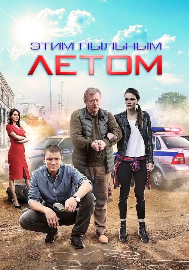 Постер для Этим пыльным летом