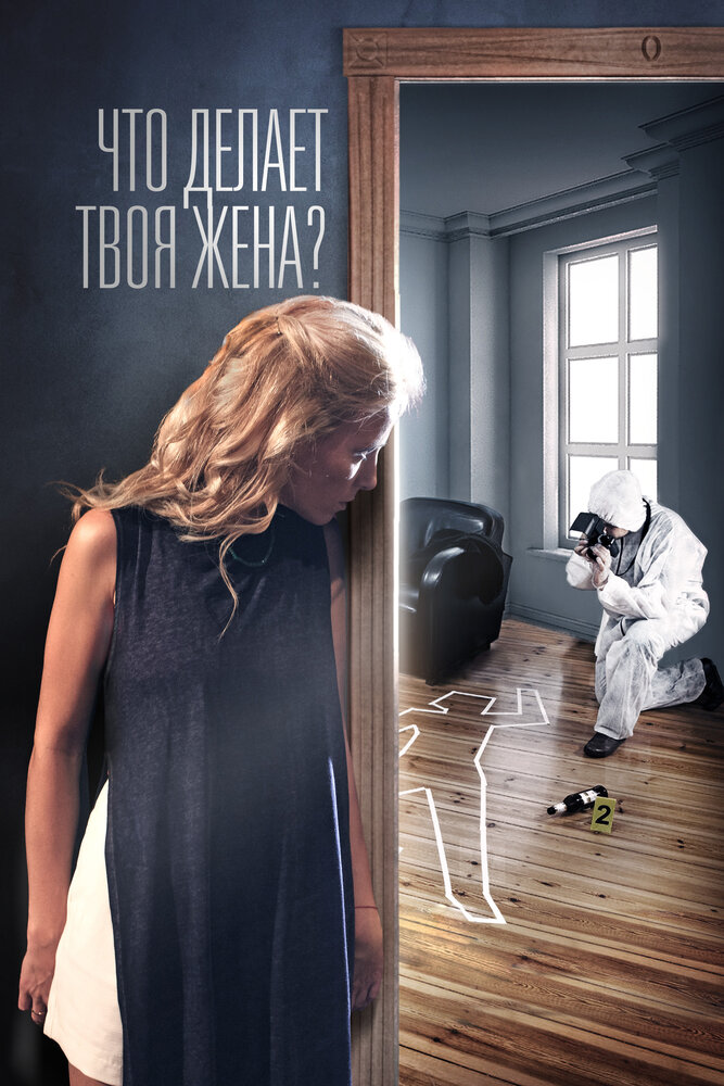 Постер для сериала Что делает твоя жена?
