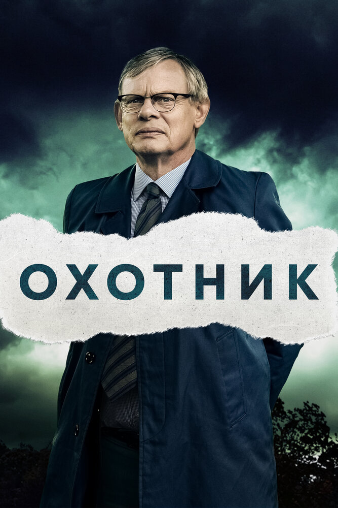 Постер для сериала Охотник