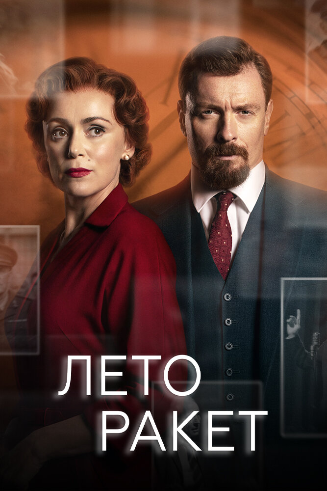 Постер для сериала Лето ракет