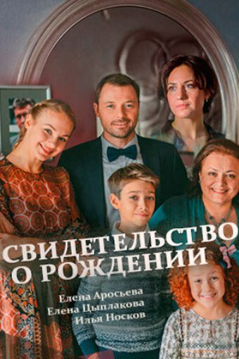 Постер для сериала Свидетельство о рождении