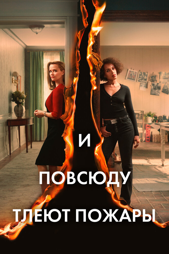 Постер для И повсюду тлеют пожары