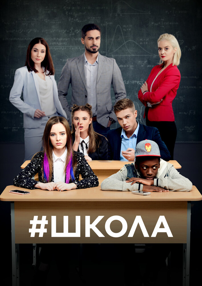 Постер для Школа