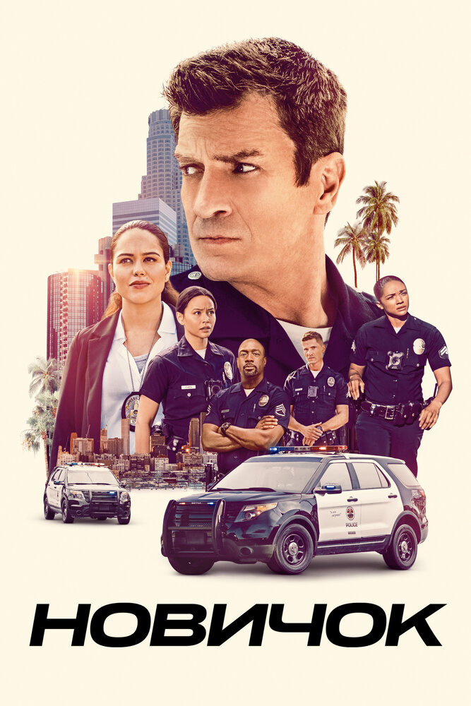 Постер для сериала Новичок