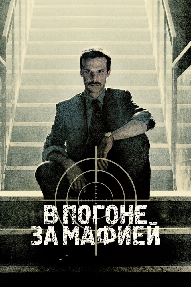 Постер для сериала В погоне за мафией
