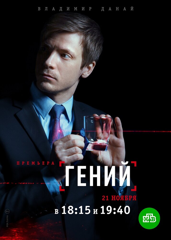 Постер для сериала Гений