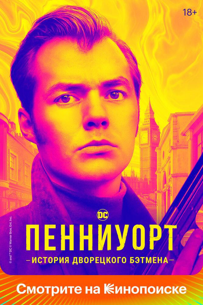 Постер для сериала Пенниуорт