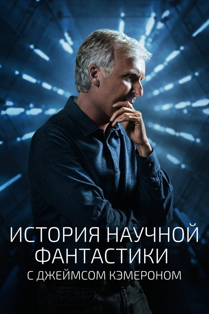 Постер для История научной фантастики с Джеймсом Кэмероном