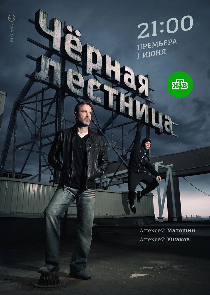 Постер для Чёрная лестница