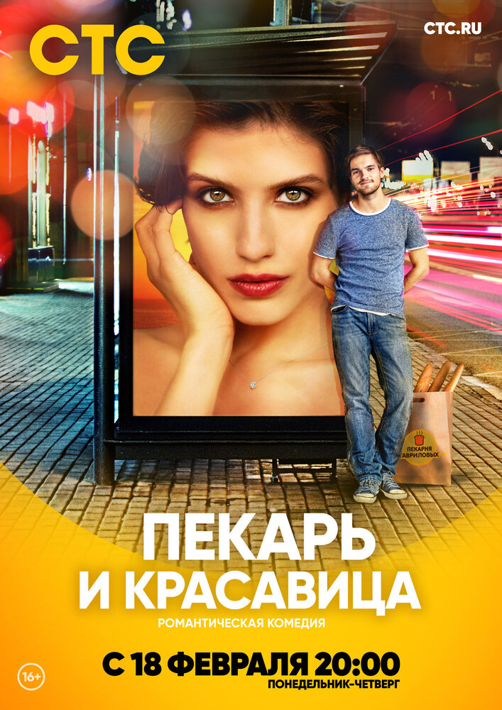 Постер для сериала Пекарь и красавица