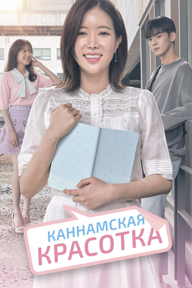 Постер для Каннамская красотка