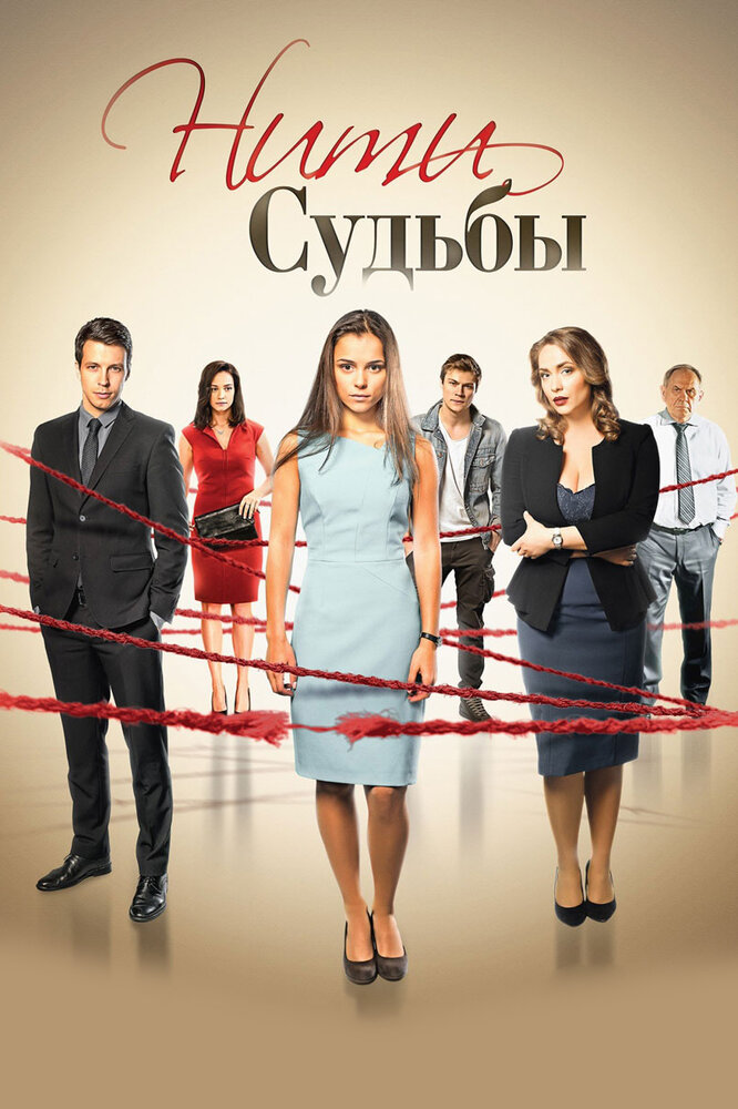 Постер для сериала Нити судьбы