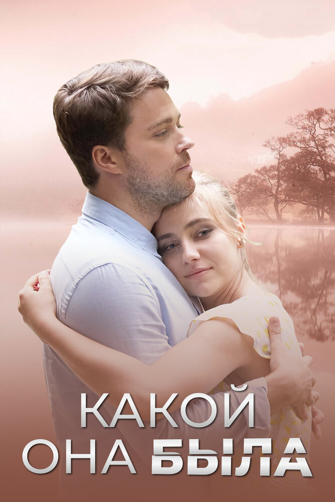 Постер для Какой она была