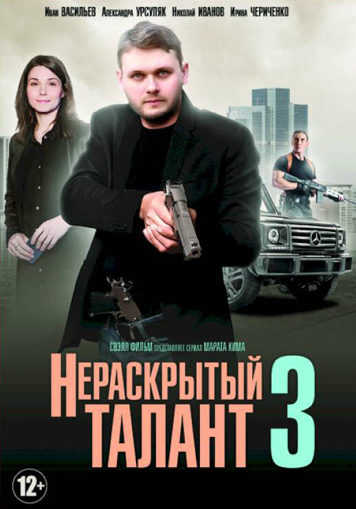 Постер для сериала Нераскрытый талант 3