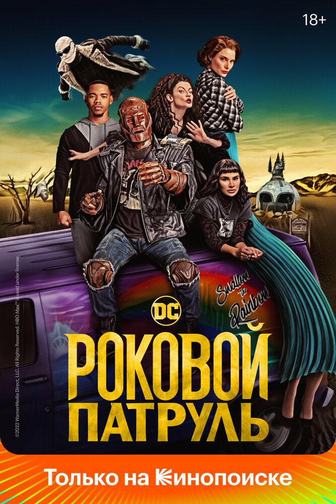 Постер для Роковой патруль