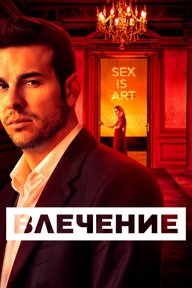 Постер для сериала Влечение