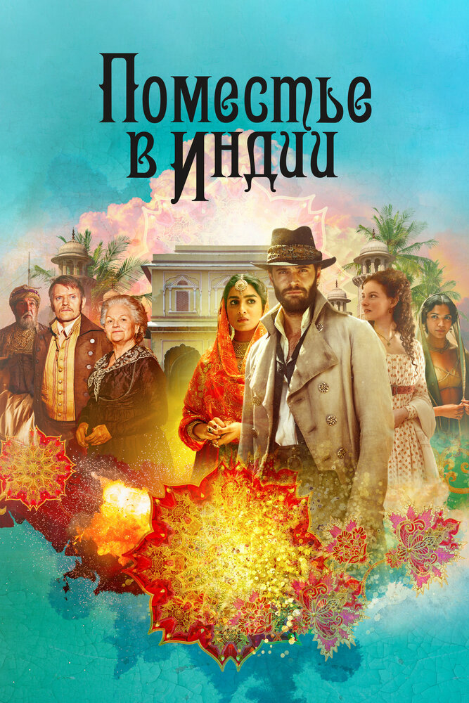 Постер для сериала Поместье в Индии