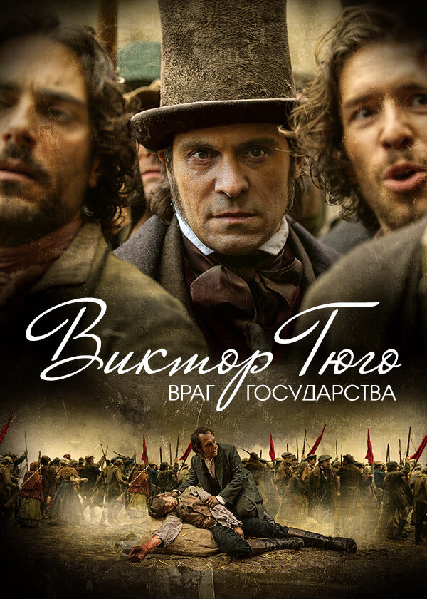 Постер для Виктор Гюго: Враг государства